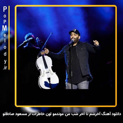 دانلود آهنگ مسعود صادقلو آخرشم تا آخر شب من موندمو اون خاطرات